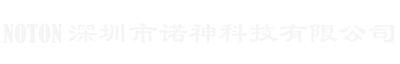 深圳市諾神科技有限公司-NOTON 精密計(jì)量泵